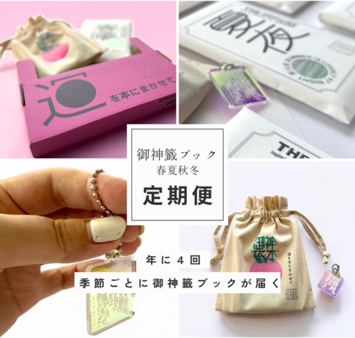 定期便】御神籤ブック 春夏秋冬 | 星の時間