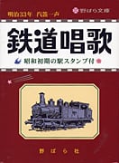 鉄道唱歌 文庫型 | 野ばら社通販部