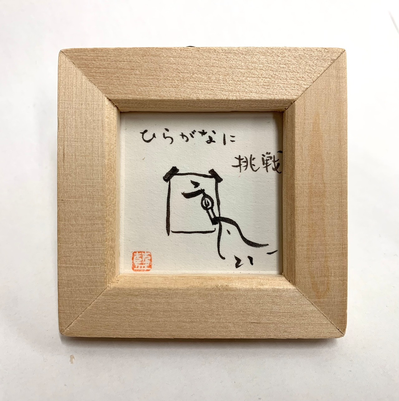 ミニ額「ピーちゃん」ひらがなに挑戦