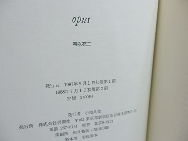 opus / 朝吹亮二 [28518] | 書肆田高