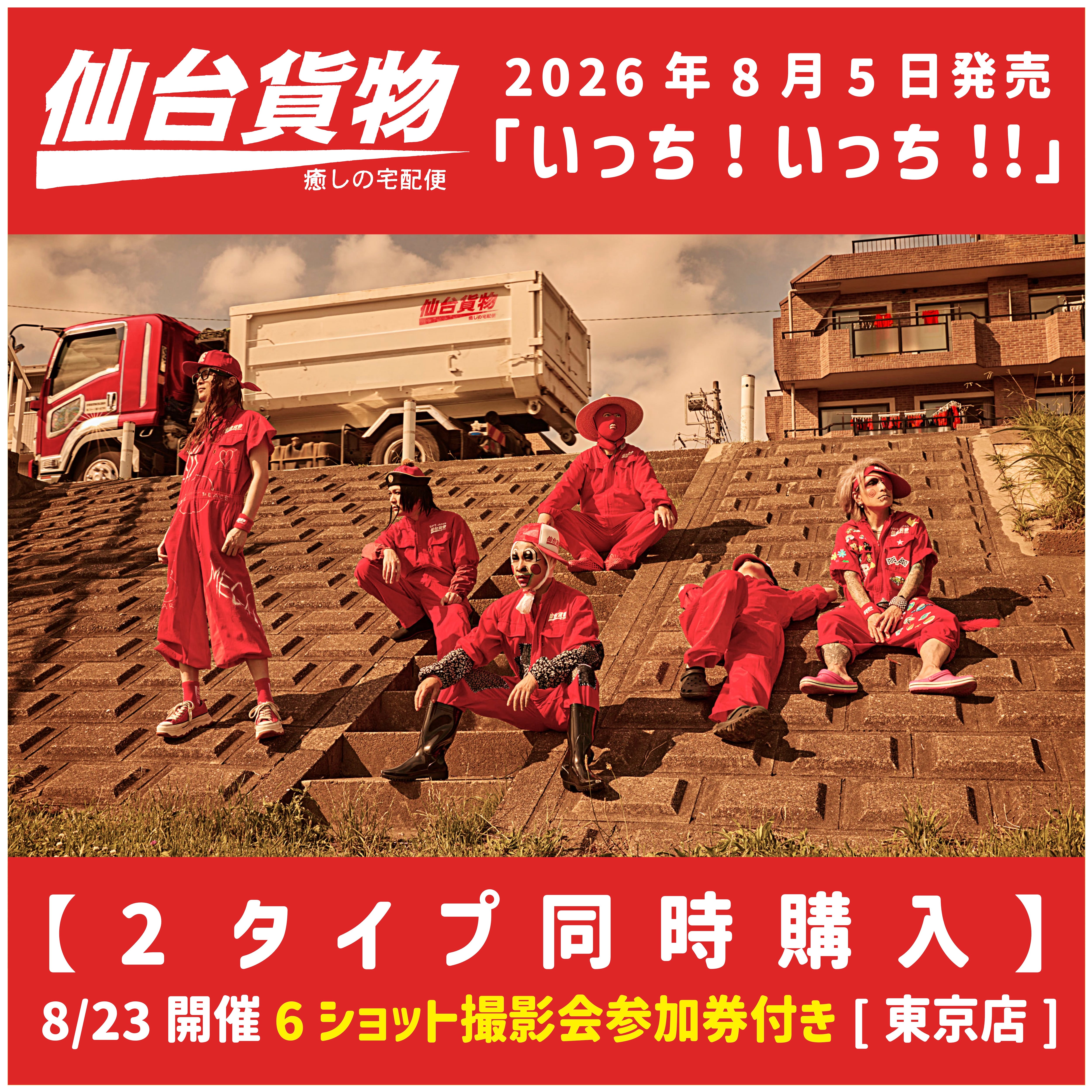 ☆仙台貨物 8/23開催イベント専用商品☆ 2026.08.05 仙台貨物 / いっち