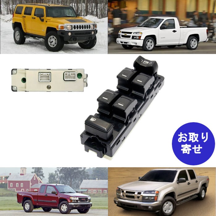 スイッチ ドアロック 25779767 Chevrolet Colorado GMC Canyon Hummer H3 H3T Isuzu i-350 キャニオン シボレー コロラド ハマー いすゞ