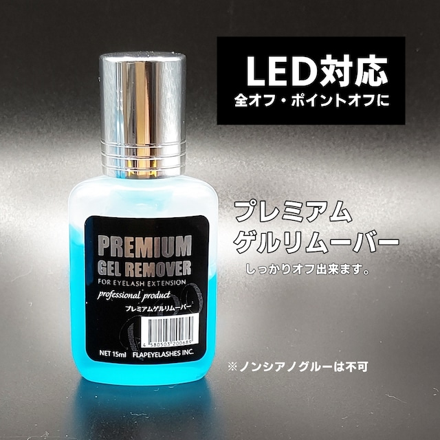 【LEDグルー対応】プレミアムゲルリムーバー（ブルー）