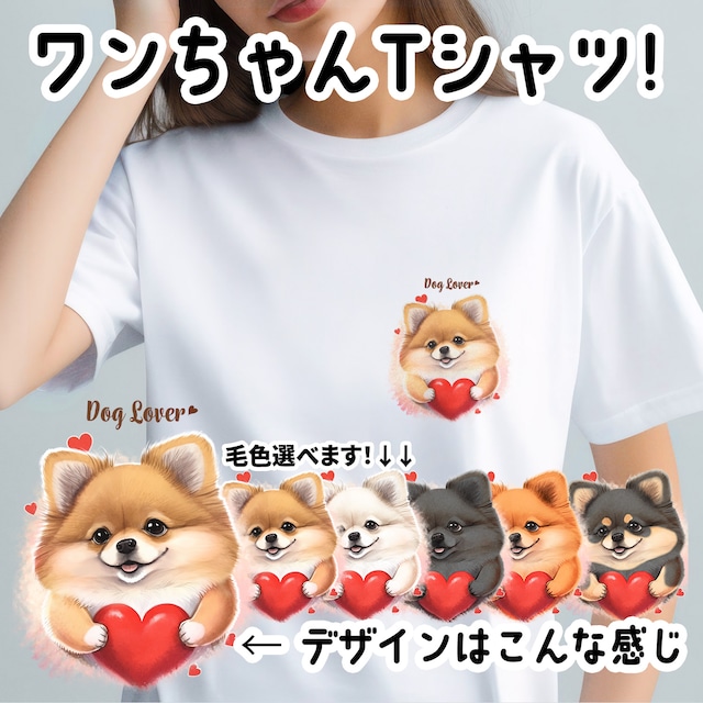 【 キュンです ポメラニアン 】Tシャツ　おしゃれ　かわいい　犬　ペット　うちの子　プレゼント　ギフト