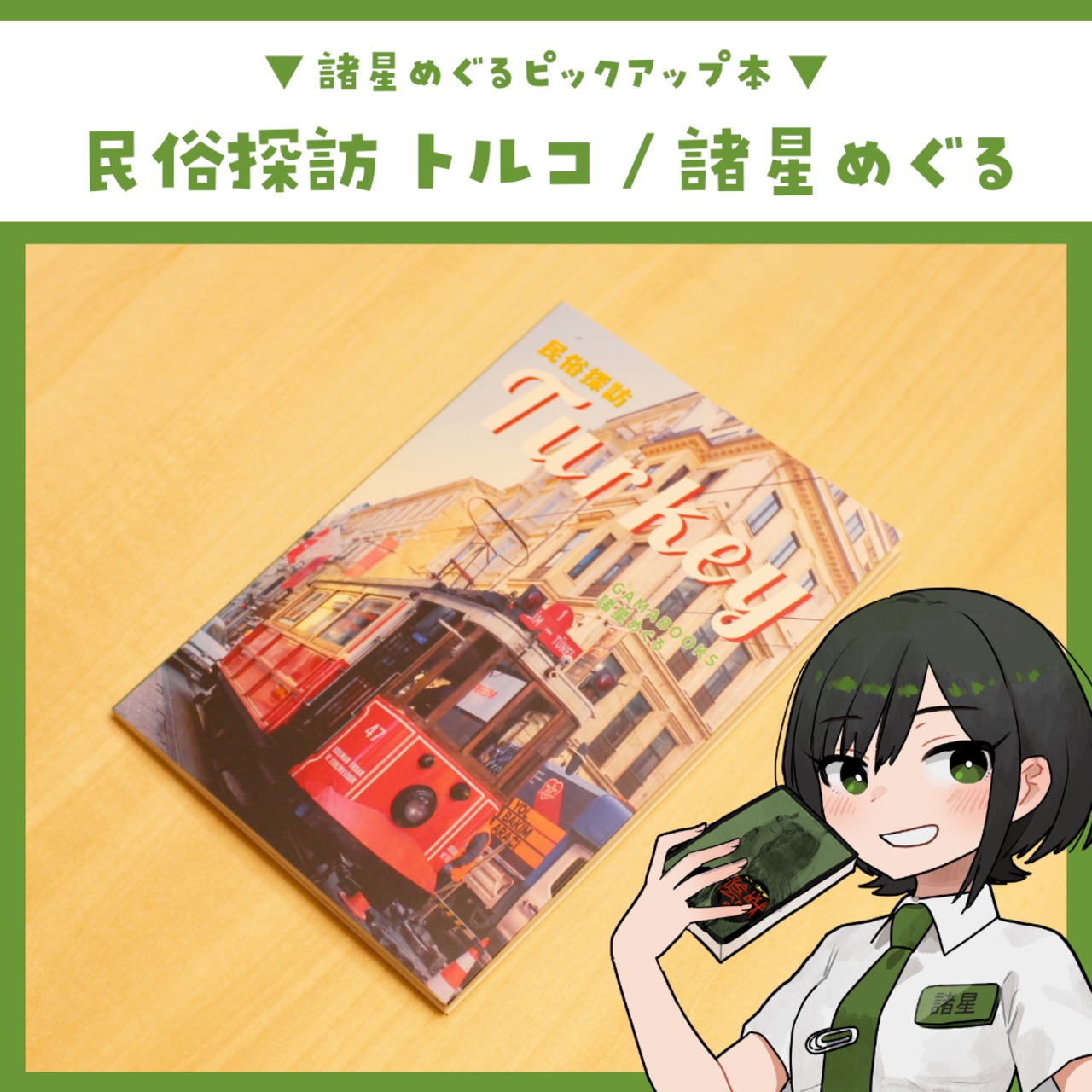 民俗探訪フォトブック（トルコ編）/ 諸星めぐる