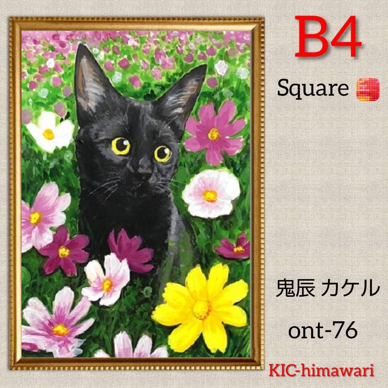 B4サイズ 四角ビーズ【ont-76】ダイヤモンドアート