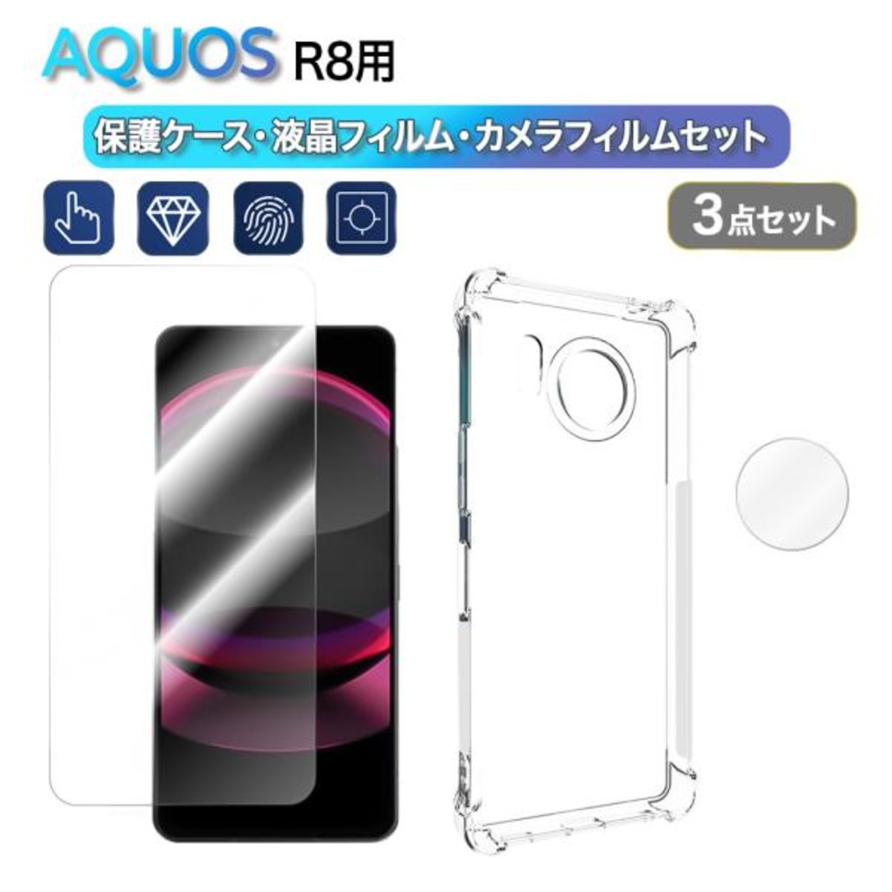3点セット　シャープAQUOS R8　透明ソフトケース+強化ガラスフィルム＋カメラ保護フィルム　シャープ　アクオスR8