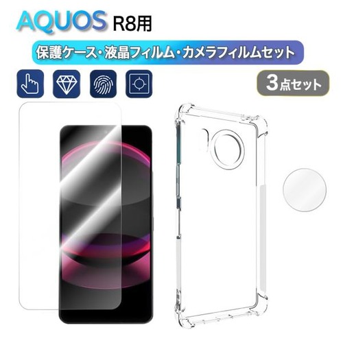 3点セット　シャープAQUOS R8　透明ソフトケース+強化ガラスフィルム＋カメラ保護フィルム　シャープ　アクオスR8