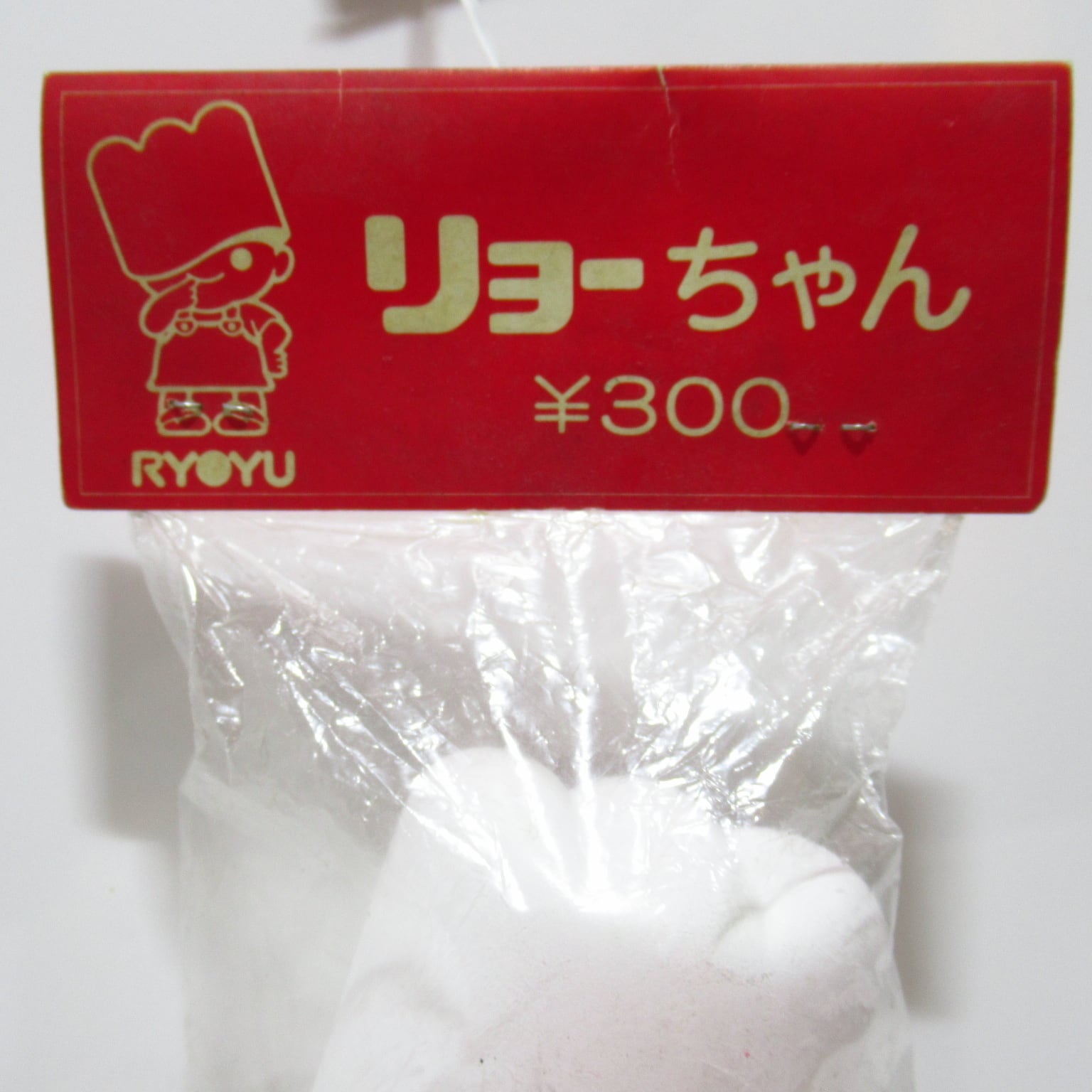 リョーユーパン リョーちゃん ソフビ 未開封 昭和レトロ [&1