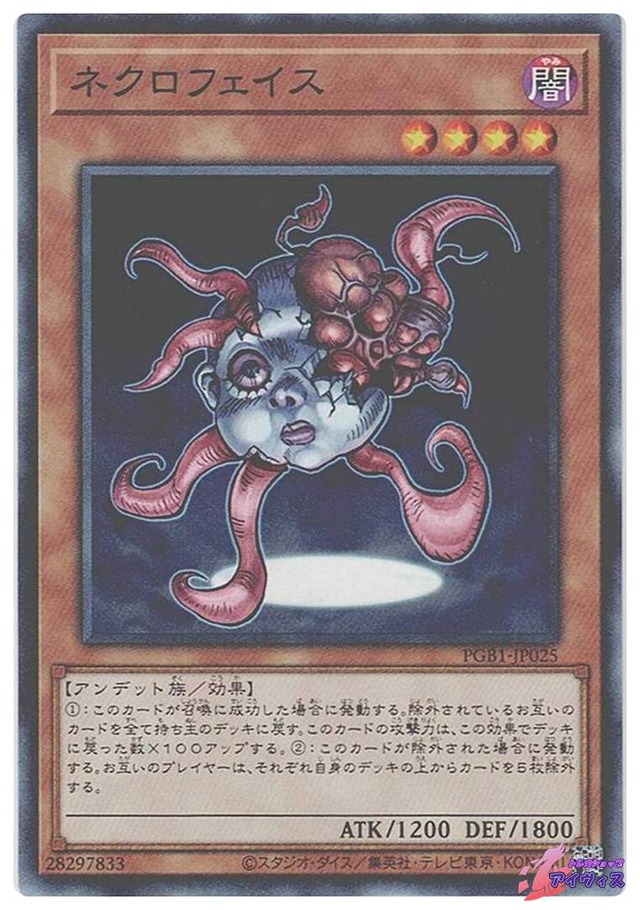 ネクロフェイス　[ミレノー] [ランクB] [PGB1-JP025] [遊戯王]