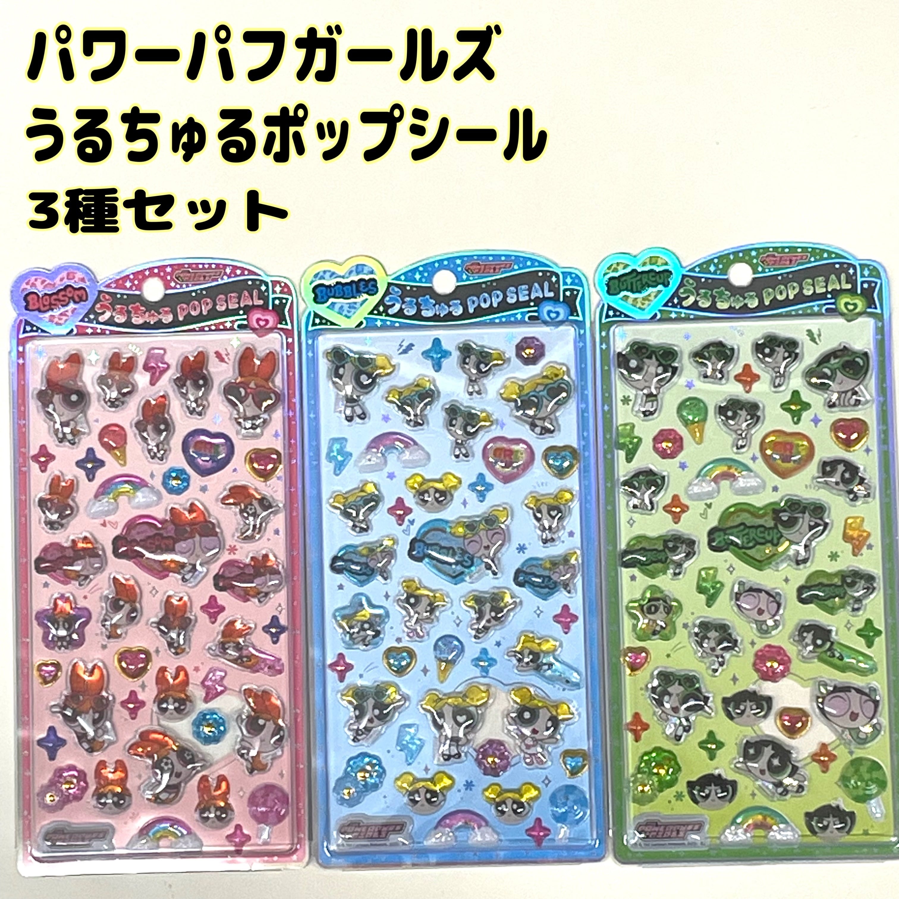 ロルバーン ポケット付メモ3冊 パワーパフガールズ うるちゅるポップシール新作 パワーパフガールズ うるちゅるポップシール 3種セット クラックス