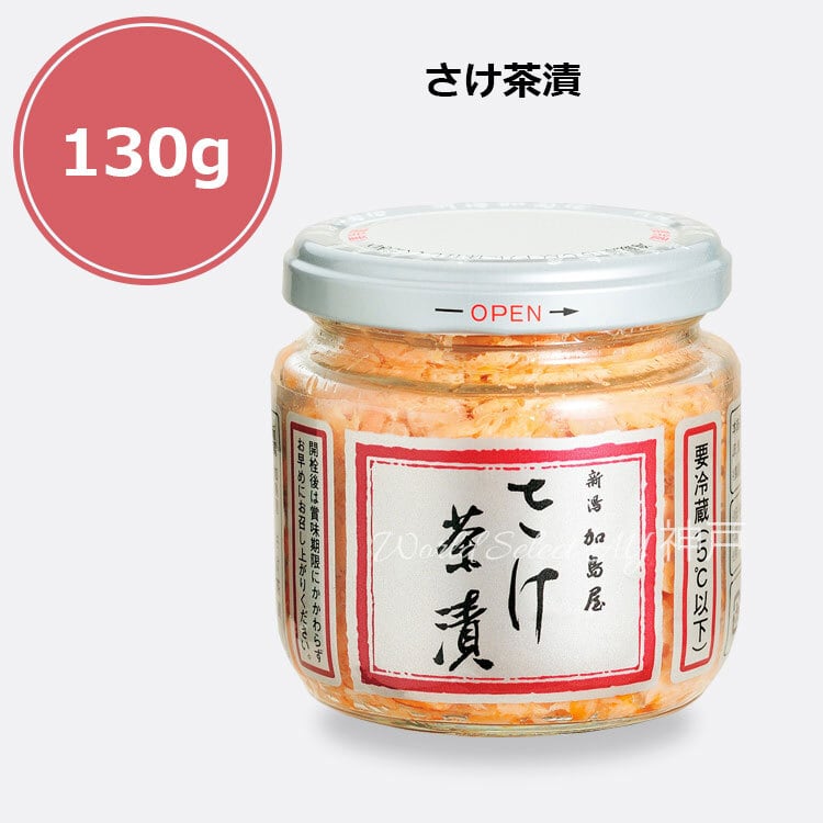 送料無料】新潟加島屋 加島屋 さけ茶漬 130g 中瓶 クール便 鮭 茶漬け