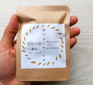 【新茶】釜炒り茶　薫風／ティーバッグ　２個入　５セット
