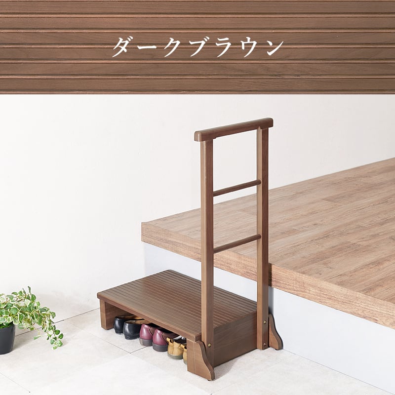【新品】天然木　手すり付き玄関踏み台　片側手すり　アウトレット 組立式】手すり付き玄関踏み台 (片側手すり) 玄関台 玄関