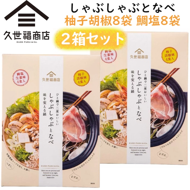 2箱セット！久世福商店しゃぶしゃぶとなべ 1度に2味楽しめる 味変鍋つゆの素 柚子胡椒8袋 鯛塩8袋 計16回分セット 2箱 3-4人前16回分 美味しい人気コストコ限定品