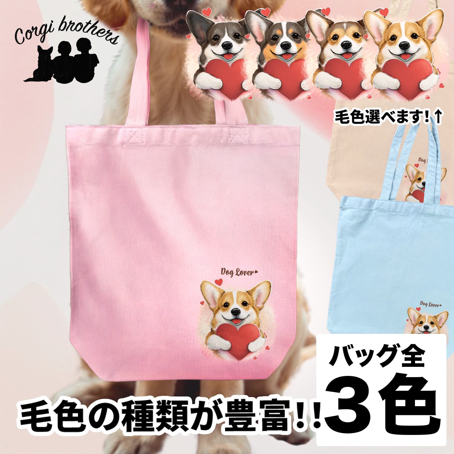 キュンです コーギー 】 キャンバス トートバッグ 犬 ペット うちの子