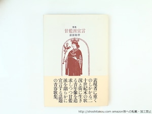 歌集　甘藍派宣言　/　荻原裕幸　　[36621]