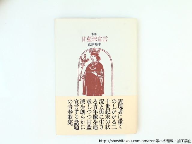 歌集　甘藍派宣言　/　荻原裕幸　　[36621]