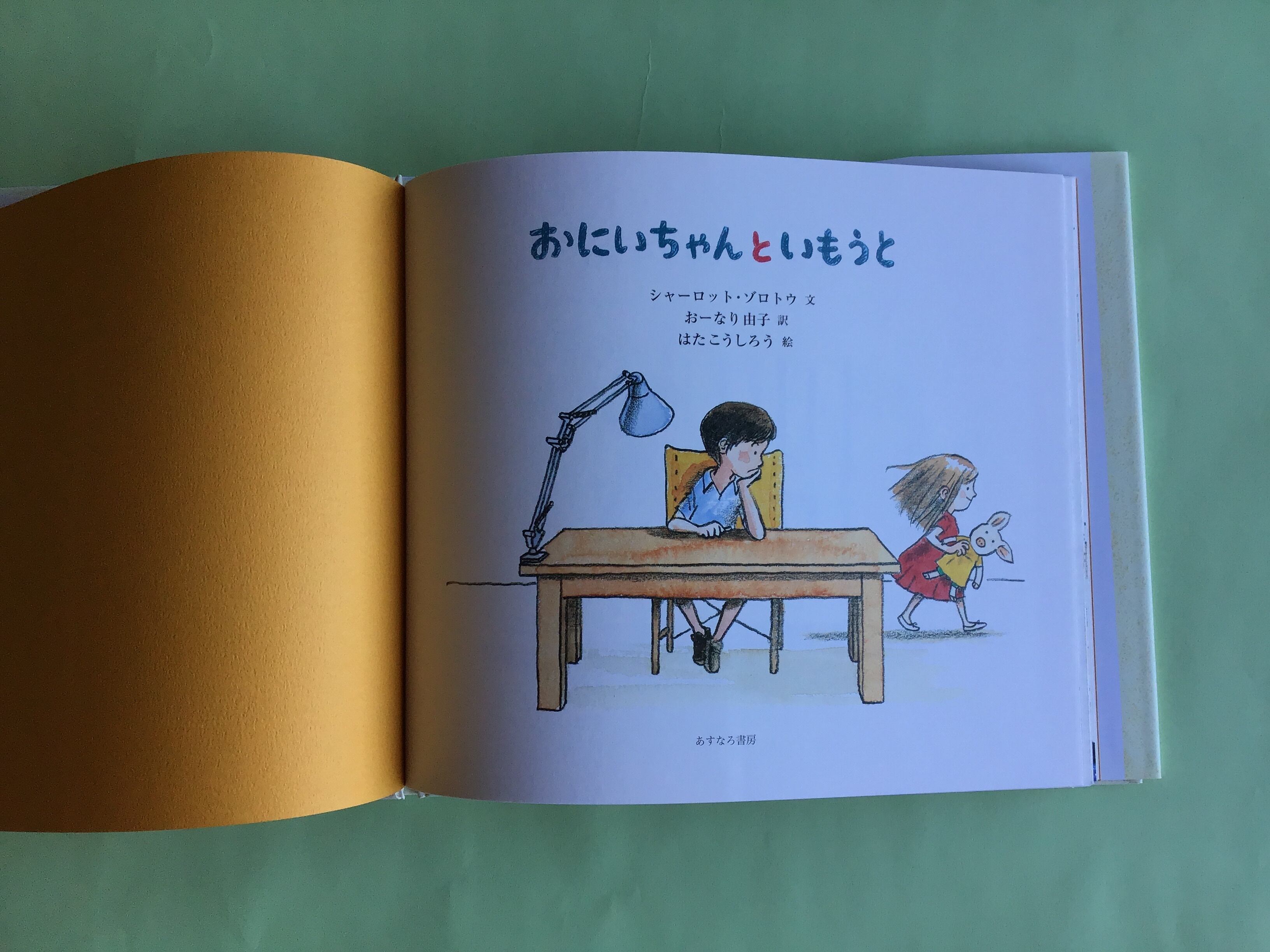 おにいちゃんといもうと シャーロット・ゾロトウ 文 おーなり由子 訳