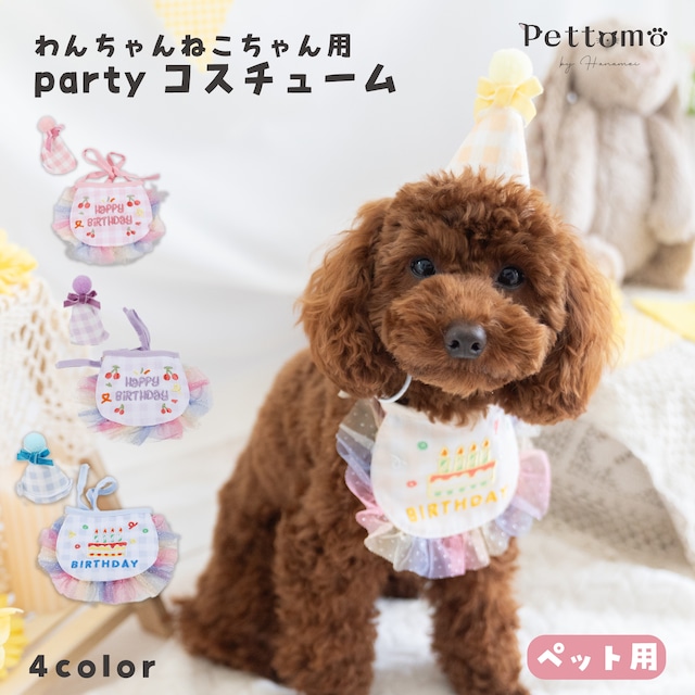 【送料無料】 Pettomo ペット用 パーティー コスチューム チェック 選べる４カラー 犬 猫 誕生日