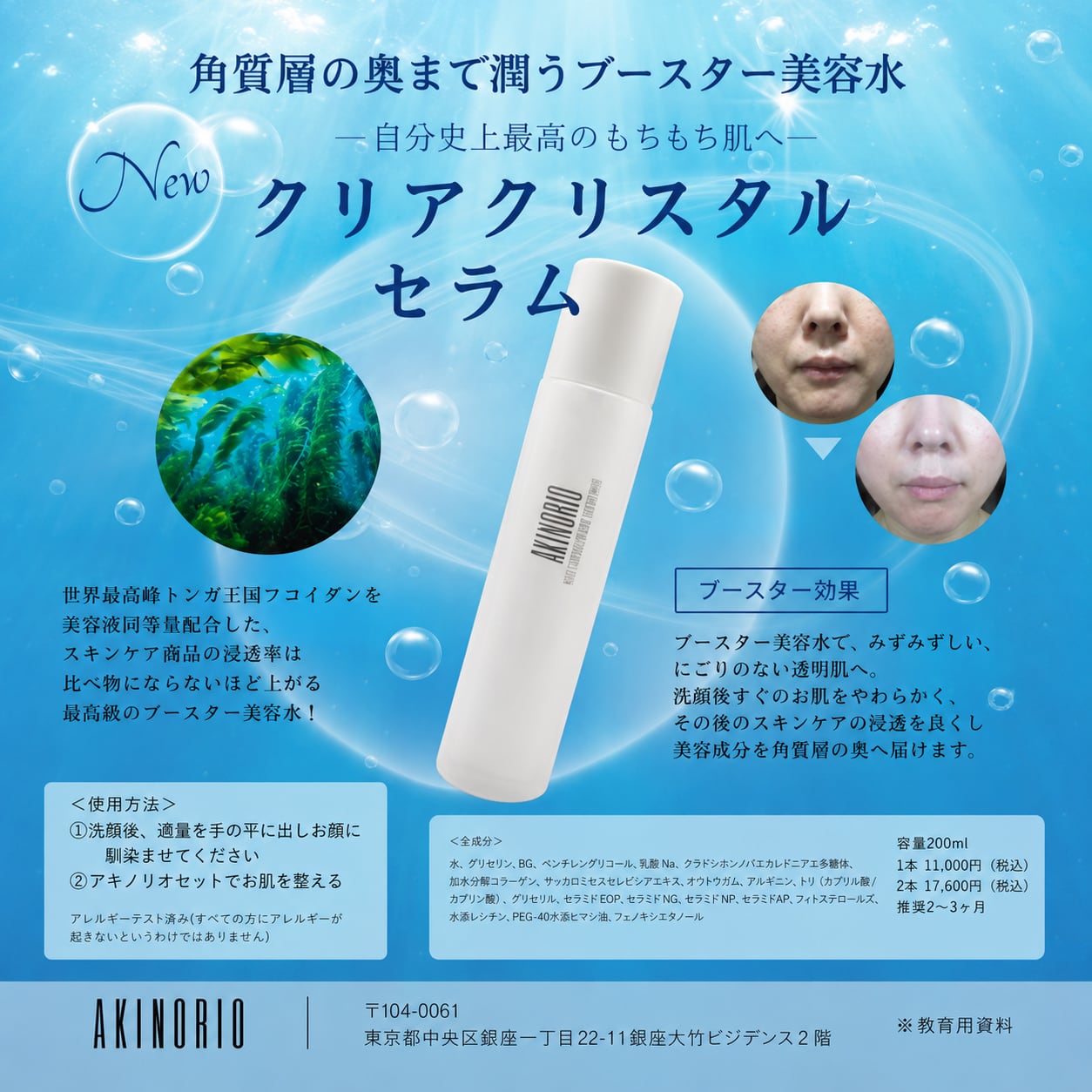 【新品・未使用】アキノリオ　スキンケア基本セット➕輝肌　クリアクリスタルクリーム AKINORIO クリアクリスタルセラム【2本セット】｜正規代理店 | ROSÉQUA