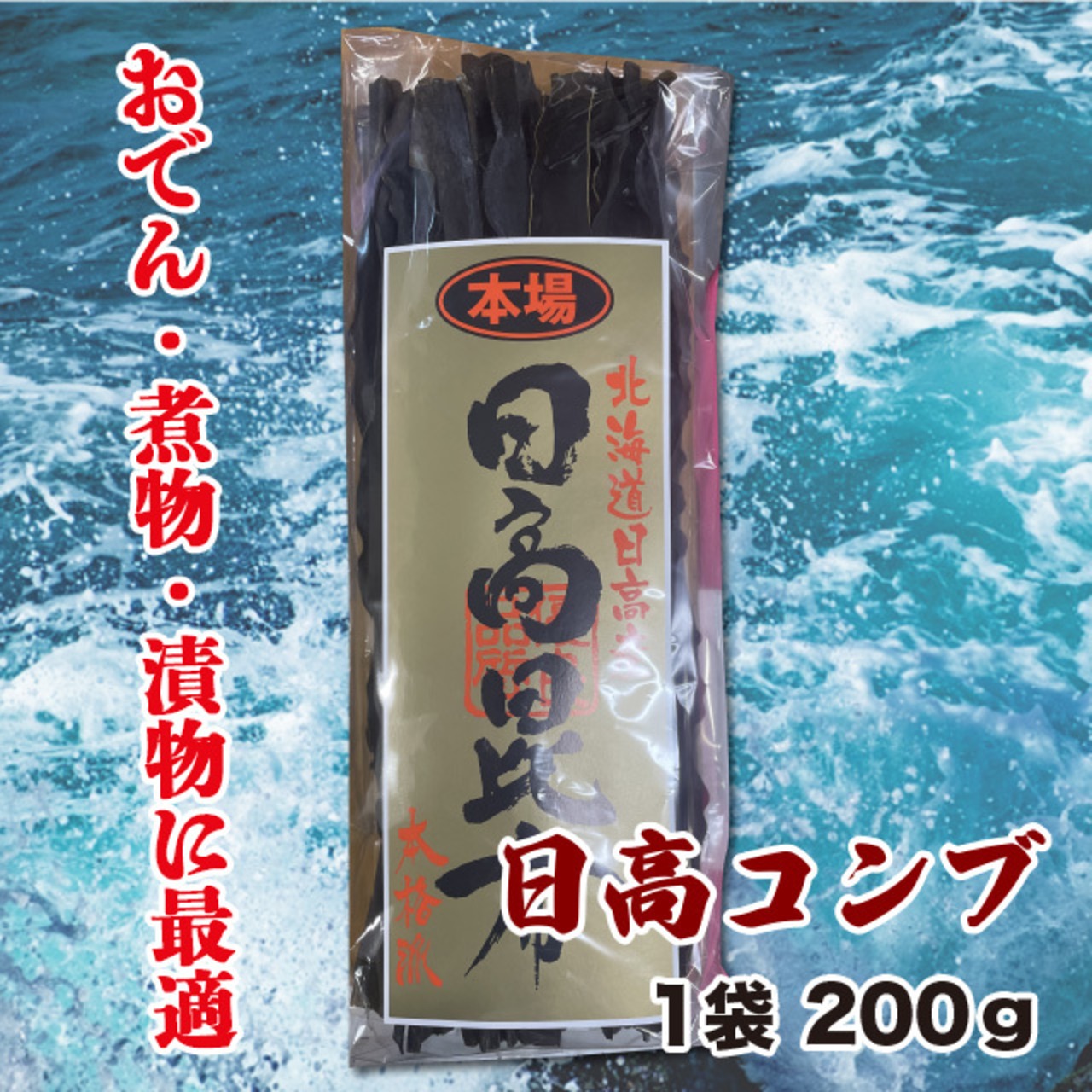 日高昆布　1袋 200g