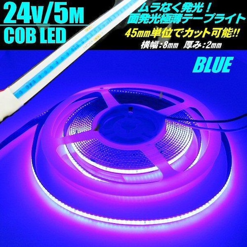 超光量! 24v COB 面発光 LED テープライト 5ｍ巻き 極薄2mm  青 ブルー 色ムラなし カット使用可能 ランプ アンドン