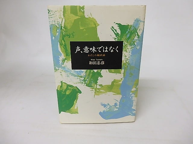 声、意味ではなく　わたしの翻訳論　/　和田忠彦　　[16582]