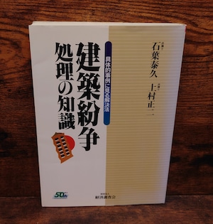 建築紛争処理の知識<具体的事例に見る解決法> 建築紛争処理の知識<具体的事例に見る解決法>