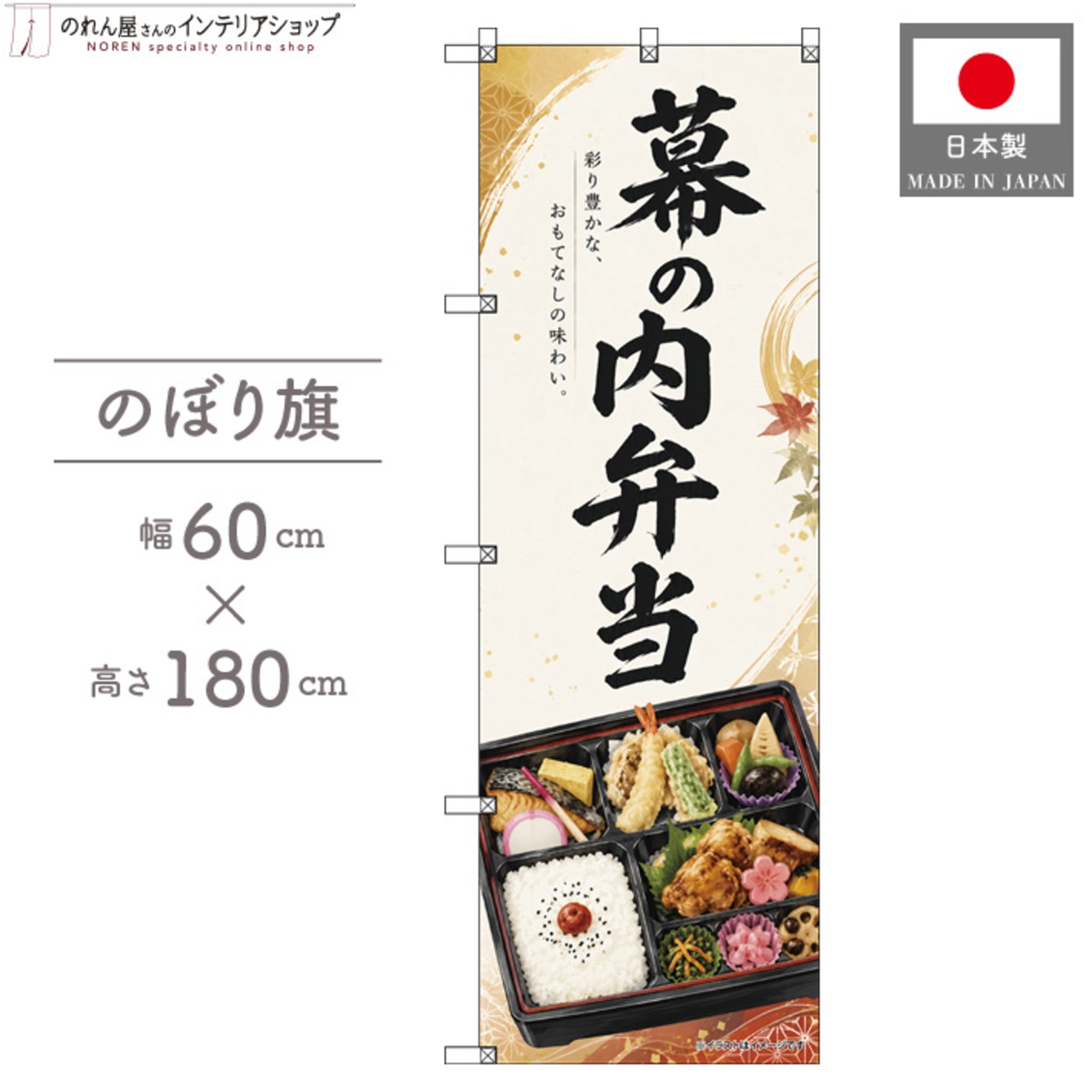 【受注生産】のぼり旗 ポンジ 幕の内弁当02 60×180cm 53684