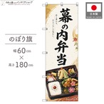【受注生産】のぼり旗 ポンジ 幕の内弁当02 60×180cm 53684