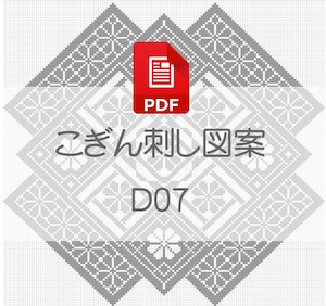 【D07】PDFこぎん刺し図案　デジタルデータ