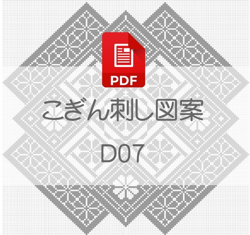 【D07】PDFこぎん刺し図案　デジタルデータ