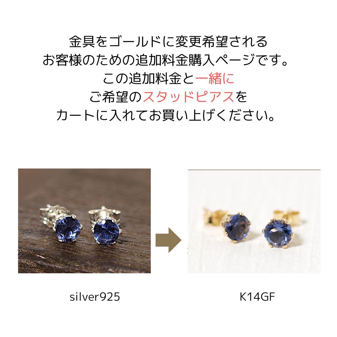 silver925スタッドピアスをK14GFに仕様変更する際の追加料金