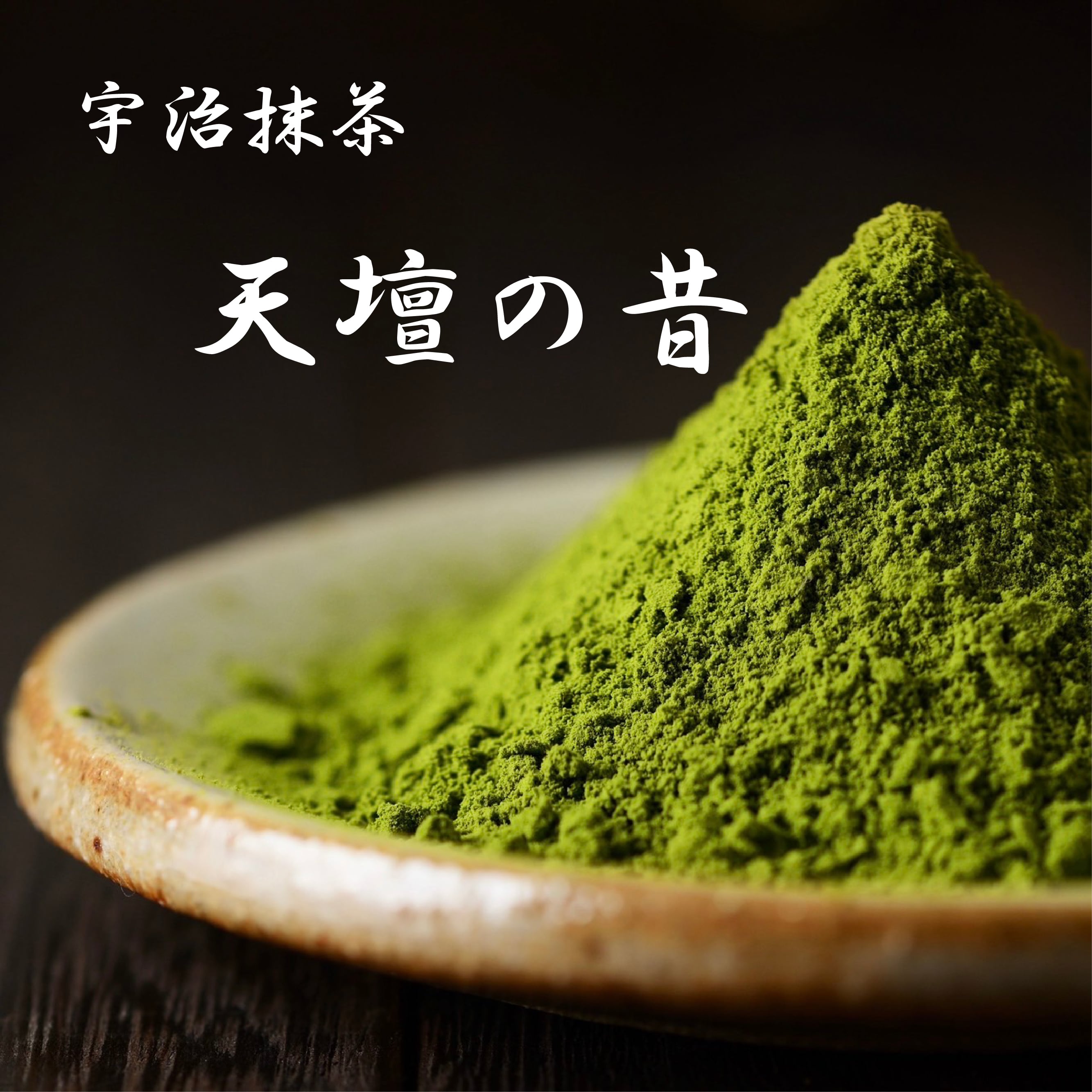 抹茶 宇治昔（40g） | 京都 山本園茶舗