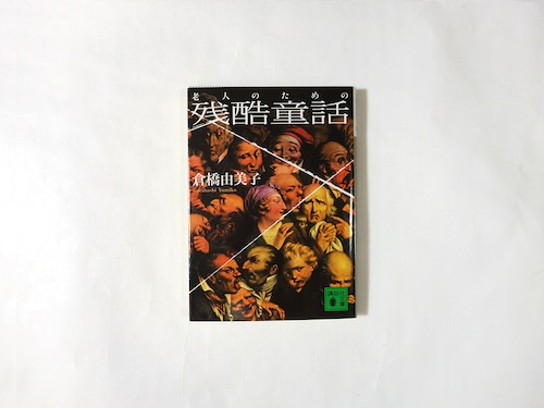 老人のための残酷童話（倉橋由美子 著）