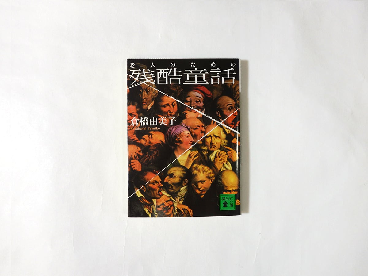 老人のための残酷童話(倉橋由美子 著)