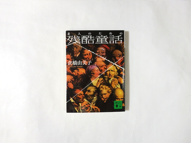 老人のための残酷童話(倉橋由美子 著)