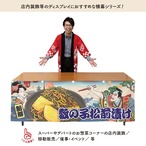 【受注生産】横幕 防炎 数の子松前漬け Ukiyo-e Style 180×60cm 44125