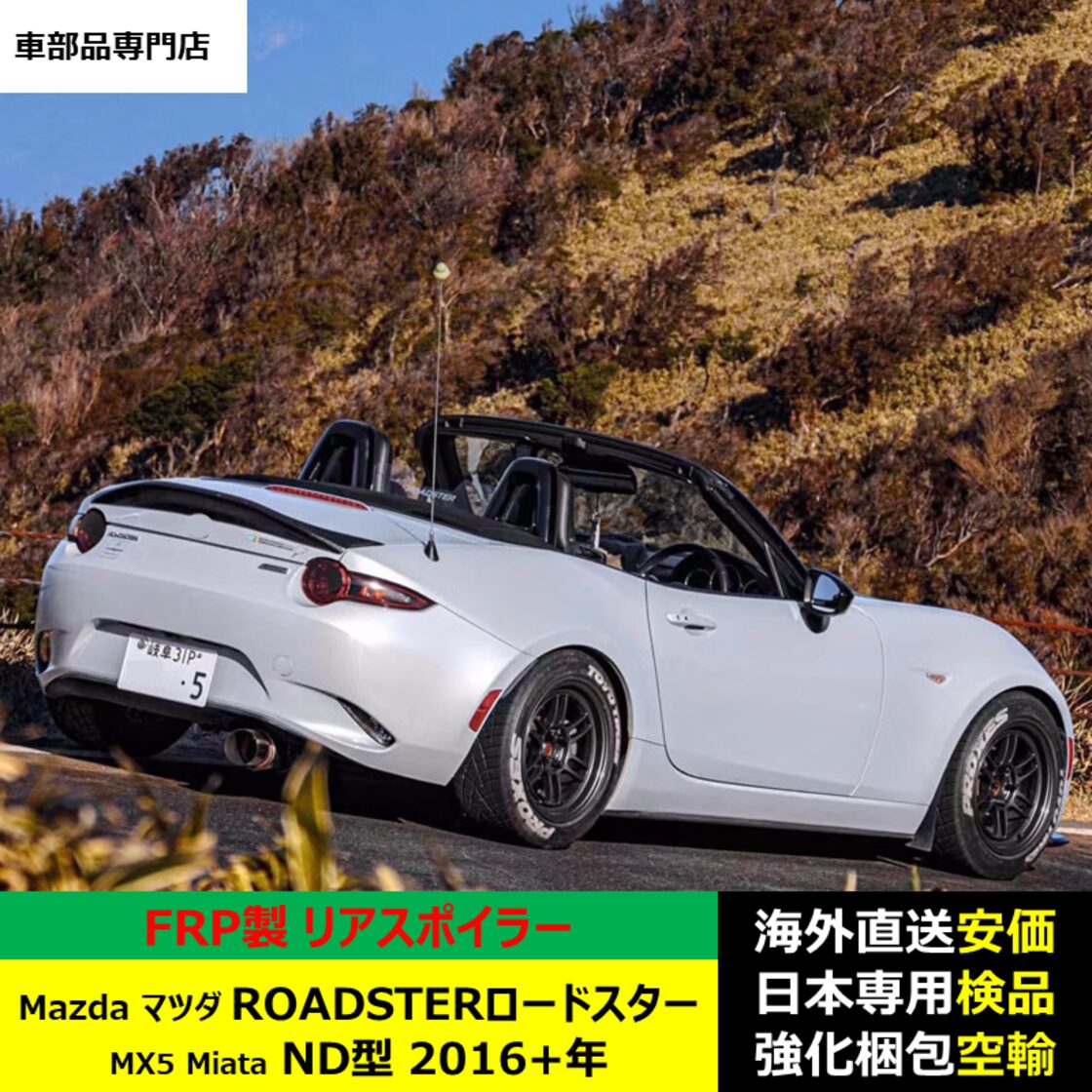 Mazdaマツダ ROADSTERロードスター MX5 Miata ND型 2016-2024年 適用