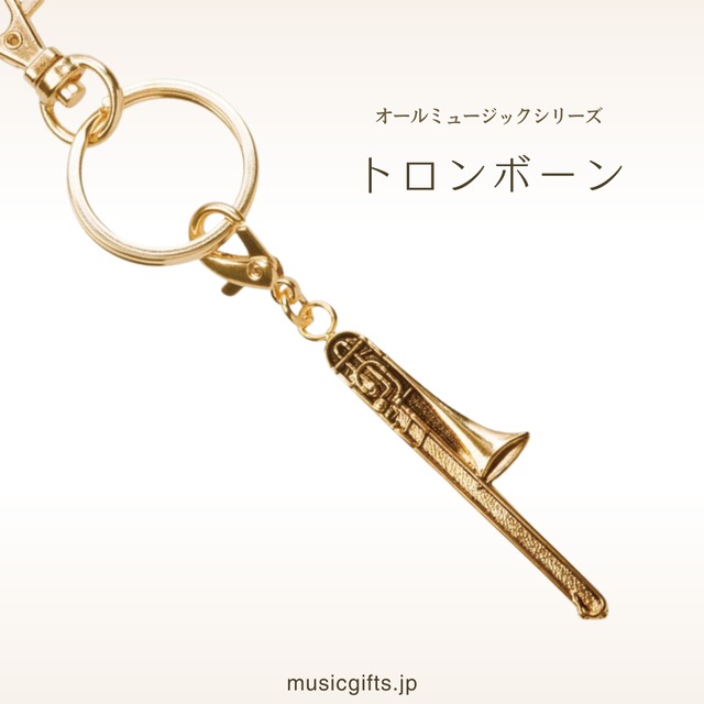 トロンボーン | 音楽雑貨の店 セレナード
