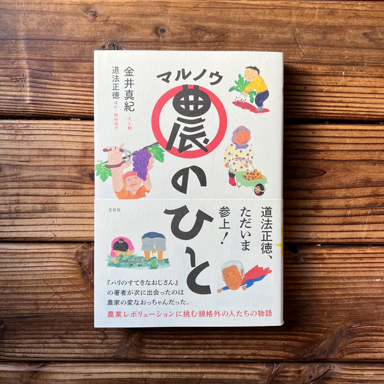 マル農のひと｜金井　トンガ坂文庫　真紀,　道法正徳(監修)　尾鷲市九鬼町　漁村の本屋