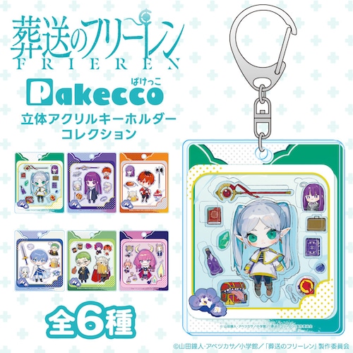 【BOX】Pakecco（ぱけっこ）「葬送のフリーレン」 立体アクリルキーホルダーコレクション