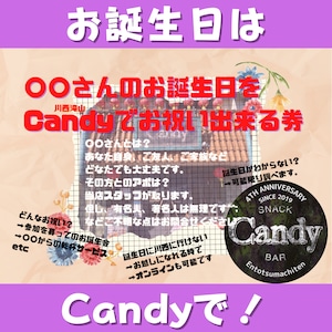 ○○さんのお誕生日をCandyでお祝い出来る券