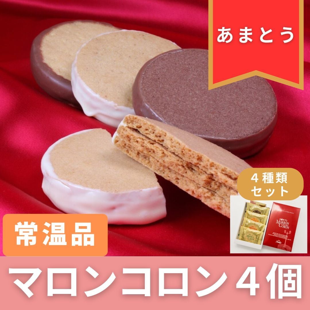 常温】マロンコロン4個セット/送料別 | 小樽から全国へお届け！ポート