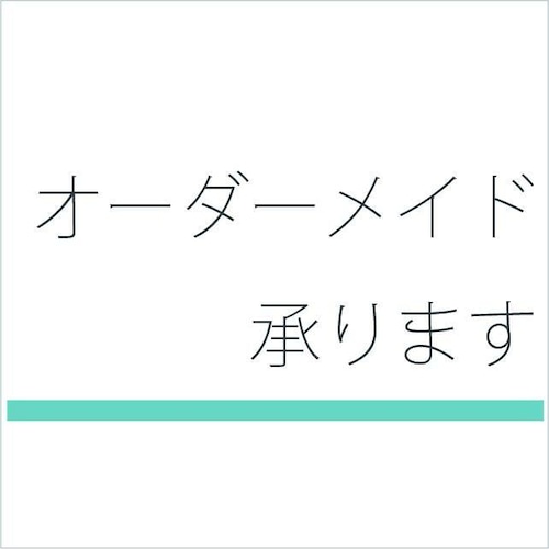 ★ オーダー承ります ★