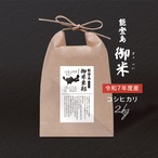 能登島　御米（ぎょべい）2kg