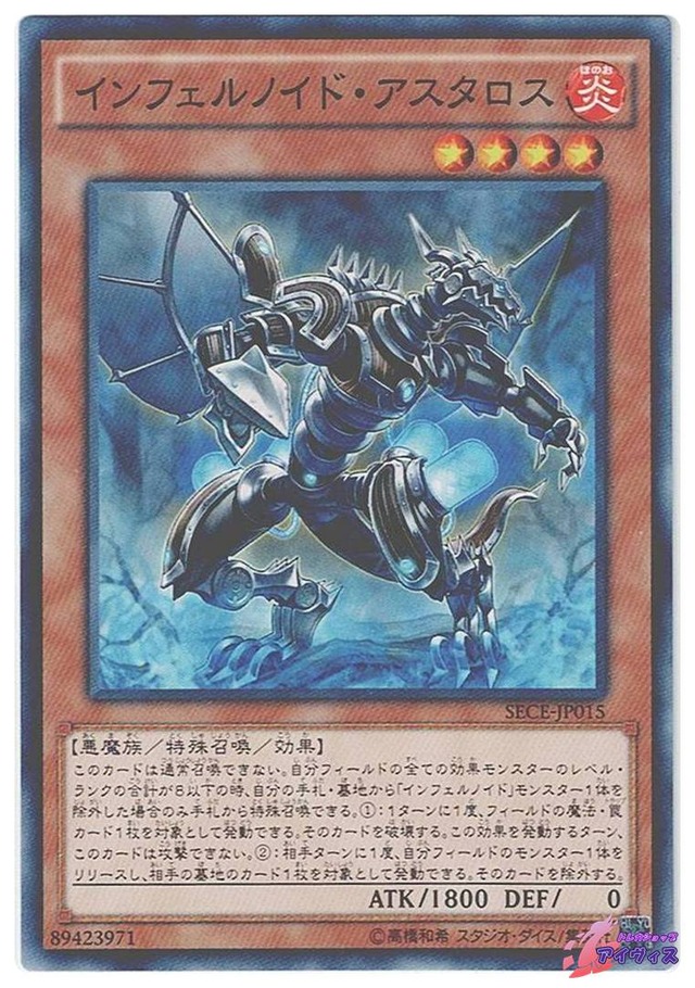 インフェルノイド・アスタロス　[ノーマル] [ランクA] [SECE-JP015] [遊戯王]