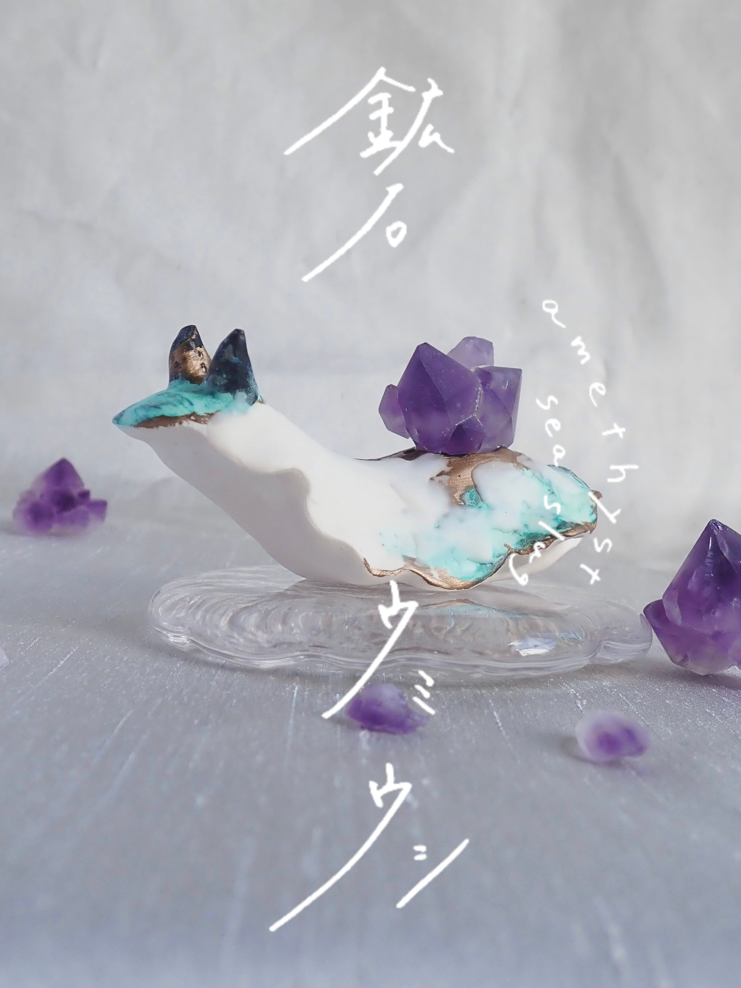 鉱石ウミウシ-アメジスト-】 | MUNIMA ART