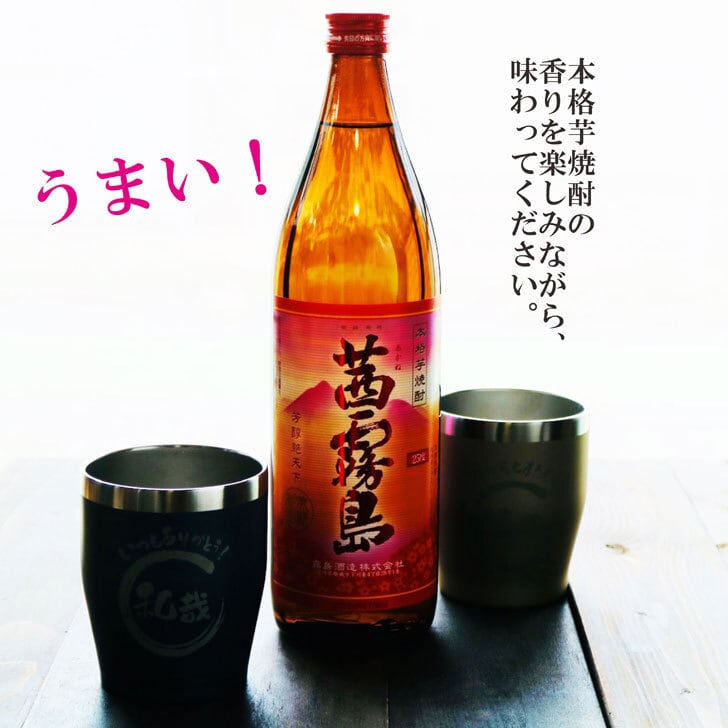 名入れ 焼酎 ギフト【 茜霧島 本格芋焼酎 900ml 名入れ タンブラー ペアセット 】 芋焼酎 父の日 母の日 成人祝い 還暦祝い 退職祝い 古希祝い 喜寿祝い 米寿祝い 結婚式 結婚記念日 金婚式 銀婚式 誕生日 プレゼント 真空ステンレスタンブラー 贈り物 ラッピング 結婚祝い 送料無料